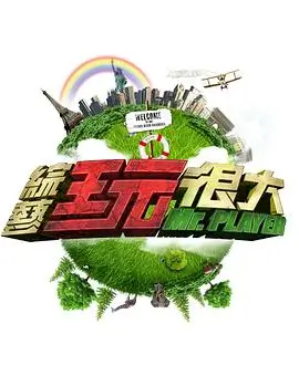 向往的生活7 综艺 2024 王征宇
